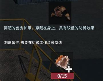 【幸存者联盟】防具图鉴—兽皮护甲