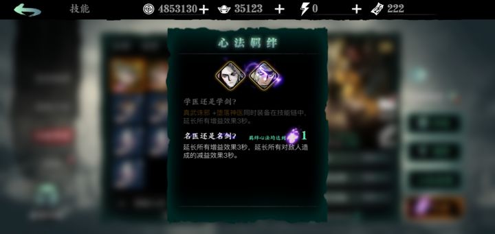 新铸魂心法羁绊我猜是提升增益效果,提升减益效果。截图