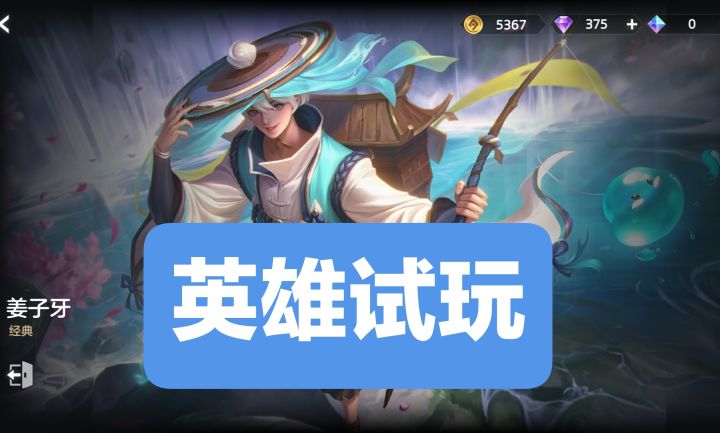 新英雄试玩：姜子牙（法师/辅助）截图