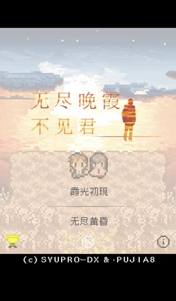 通关纪念——像素风手游