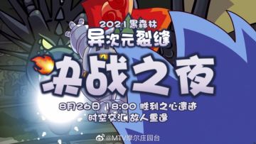 【2021黑森林决战之夜】时空交汇 故人重逢