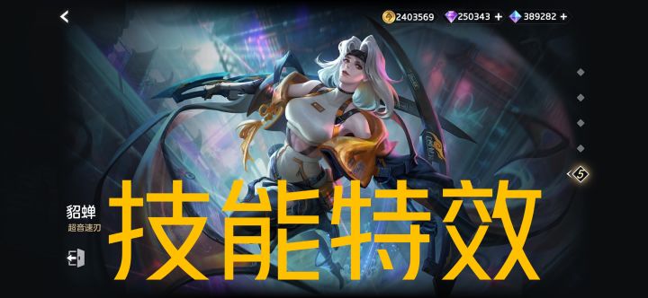 新皮肤情报☞貂蝉–超音速刃，“共生计划”系列皮肤，史诗品质，888龙晶截图