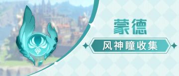 蒙德风神瞳收集（66个）