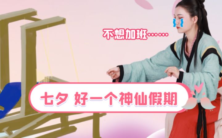 【七夕】织女:我没有!我不是!我不想!截图