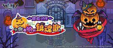 万圣降临讨伐活动配队