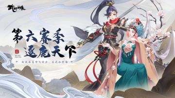 【赛季前瞻】第六赛季即将开启！逐鹿中原，谁与争锋