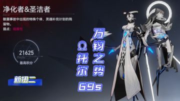 【深空之眼】万钧之势！Ω托尔无伤扭二白双子69s【1.6版本攻略】