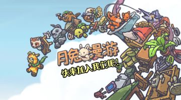 您的月兔来了！谁能拒绝这么可爱的月兔？——#图文安利大挑战#