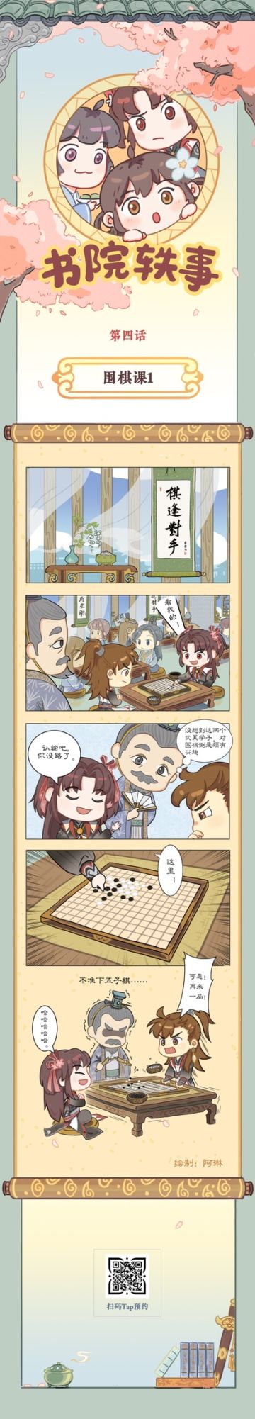漫画 | 【书院轶事】围棋课1