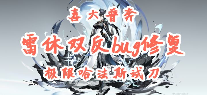 喜大普奔！雷休双反bug修复！——极限哈法斯试刀截图