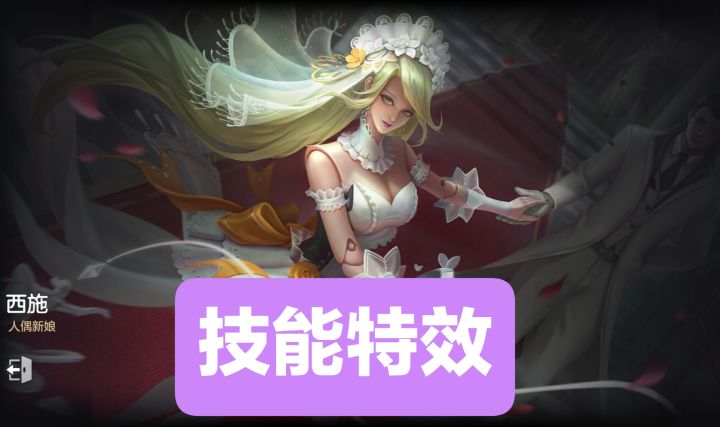 新皮肤情报:西施-人偶新娘技能特效,史诗皮肤截图