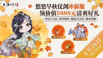 【新服预告】8月20日新服开放，微信二十三大区-碧水浮歌，手Q十七区-风华绝代，双人合照领大奖，心剑新赛季即将开放！