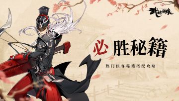 【必胜秘籍】热门侠客秘籍搭配攻略