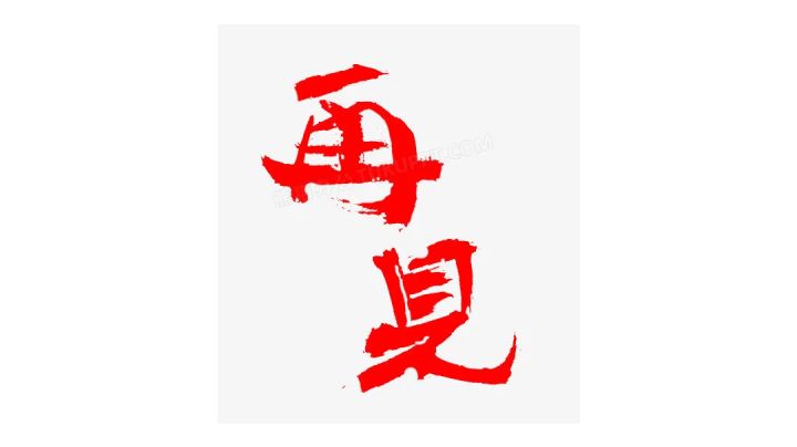 退游啦~截图
