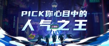 《全球行动》周年庆暨全国大赛上海站，人气之王票选ing~