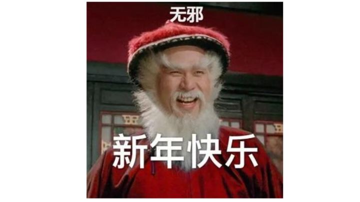 无邪回归啦！截图