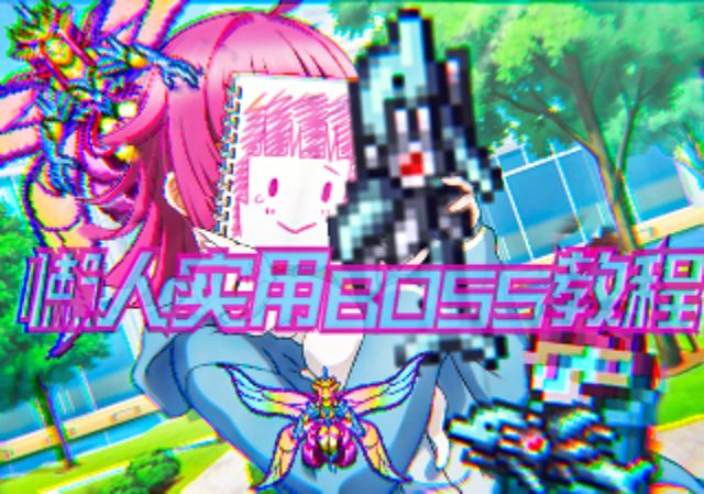 国服泰拉瑞亚『光之女皇-懒人实用BOSS教程』截图