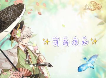 萌新须知——新手小白初遇食契小tips