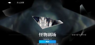 次元深渊萌新攻略已更新至【怪物剧场】