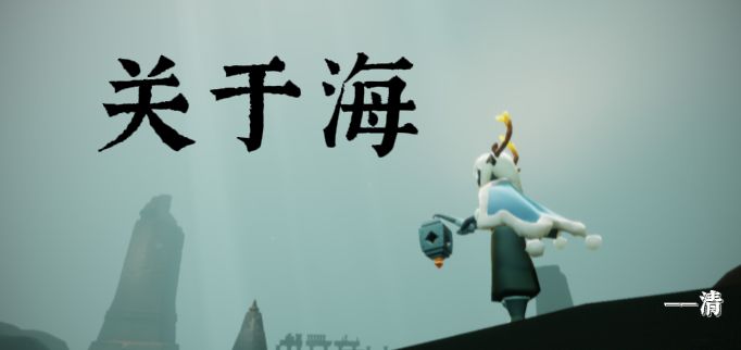 【潜海季活动】下次见截图