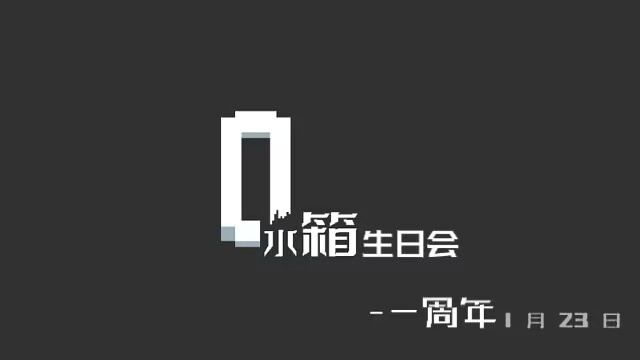 庆-水箱一周年截图