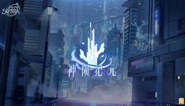 神陨纪元主线部分战斗关卡合集