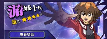 心灵迷宫攻略：游城十代