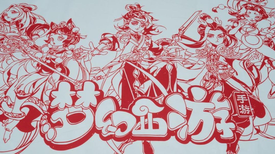 裁纸展新颜，《梦幻西游》手游携手非遗剪纸代表性传承人同创巨幅剪纸艺术截图