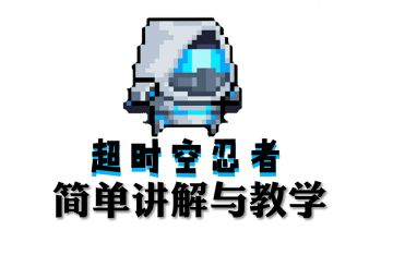 踏越时空而来——超时空忍者攻略