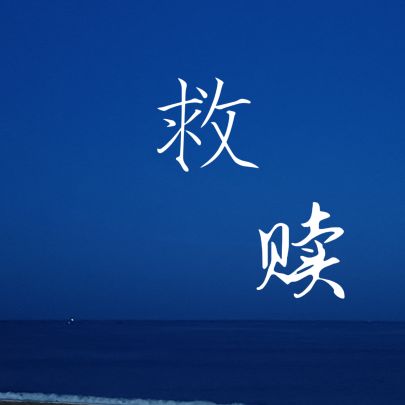 救赎【原创】截图