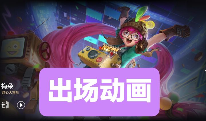 新皮肤情报:梅朵–甜心大冒险出场动画,“电玩时代”系列皮肤,传说品质截图