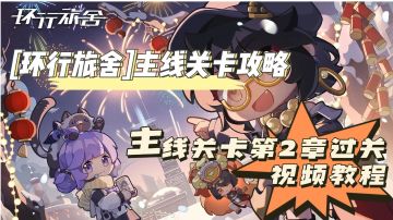 [环行旅舍]零氪！第二章关卡（11-17）过关视频教程！