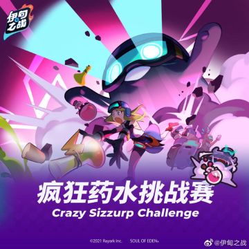 - 伊甸之战 - 疯狂药水挑战赛限时开放！