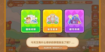 猫旅馆之日常该做什么