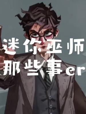 芜湖～迷你巫师那些事er，搭配组合解析来啦！#冬日游戏，分享温暖#截图