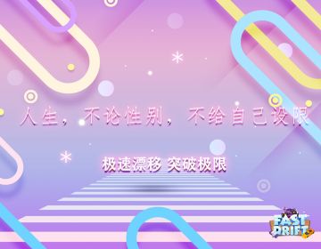 【极速漂移】祝所有女性玩家们节日快乐！
