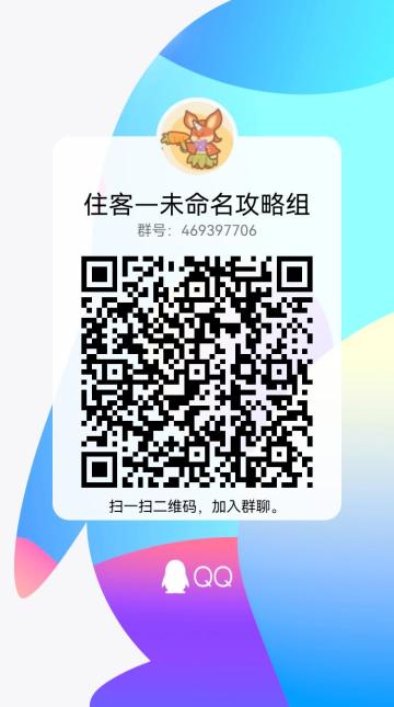 【招贤纳士】《住客》攻略组玩家招募帖