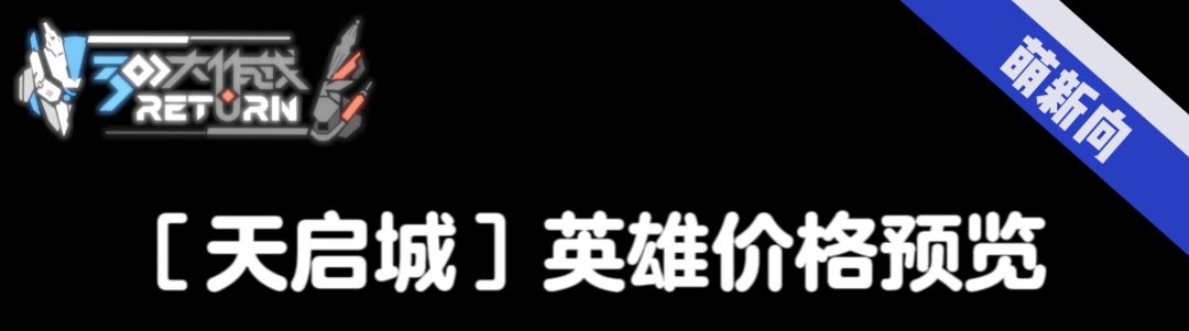 📭整理｜［天启城时代］英雄价格预览截图