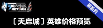 📭整理｜［天启城时代］英雄价格预览