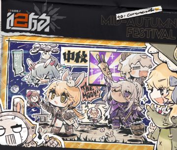 中秋快乐，指挥官！！