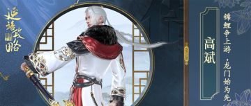 红墙之下丨锦鲤争上游，龙门始为先——高斌传记