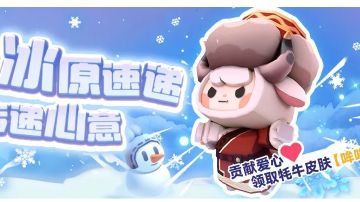 周年庆爆料第五弹! 免费皮肤哞哞来啦!