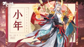 【江湖礼】小年二十三，福利送君前