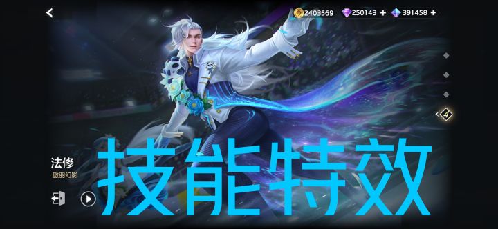 新皮肤情报☞法修–傲羽幻影,“京彩冬奥”系列皮肤,史诗品质,1288龙晶(体验服售价)截图