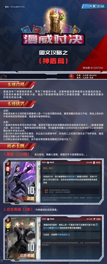 [漫威对决]国服新版卡组：神盾局[九头蛇攻略组]