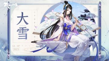 【江湖礼】大雪至，阿闲来赠暖心礼