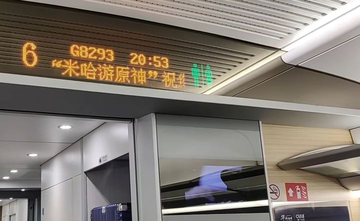 居然还有原神号高铁截图