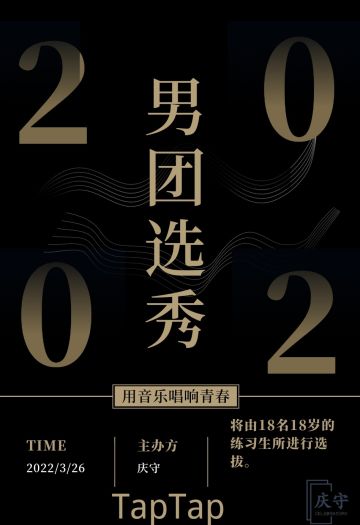 男团选秀