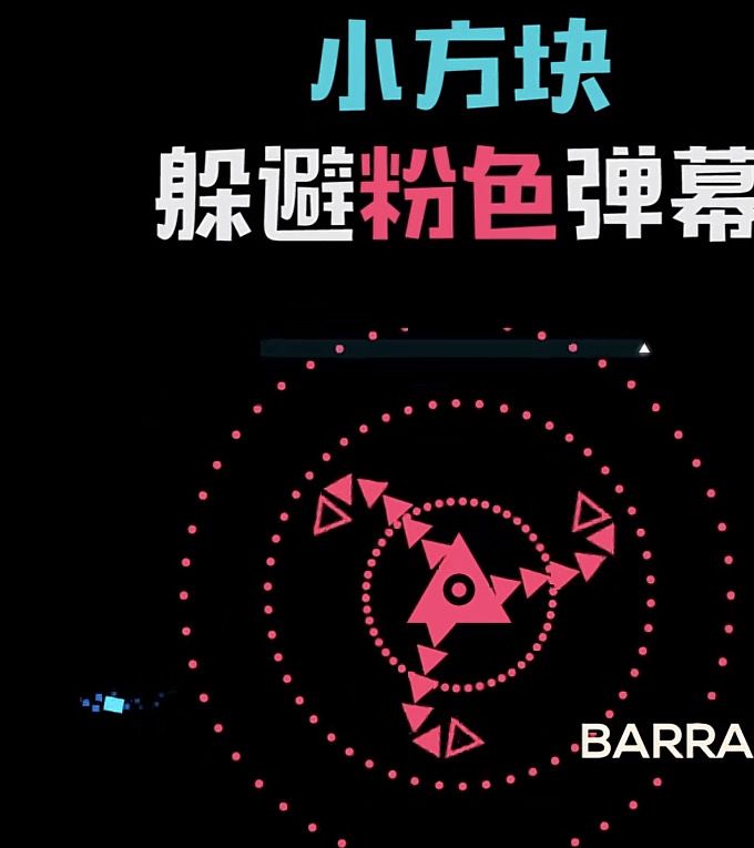求一款iOS能玩的弹幕游戏截图