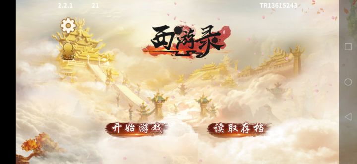 《西游录》简易攻略截图